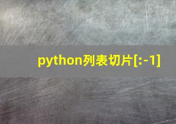 python列表切片[:-1]